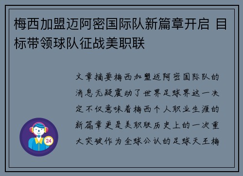 梅西加盟迈阿密国际队新篇章开启 目标带领球队征战美职联