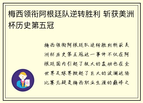 梅西领衔阿根廷队逆转胜利 斩获美洲杯历史第五冠