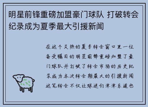 明星前锋重磅加盟豪门球队 打破转会纪录成为夏季最大引援新闻