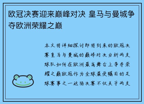 欧冠决赛迎来巅峰对决 皇马与曼城争夺欧洲荣耀之巅