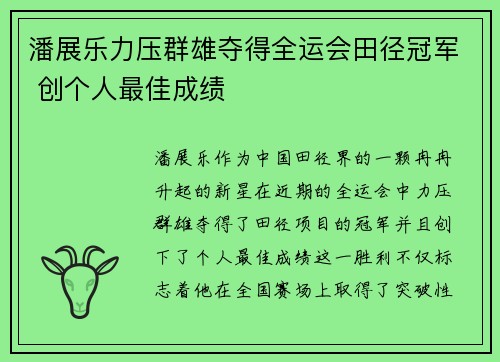 潘展乐力压群雄夺得全运会田径冠军 创个人最佳成绩