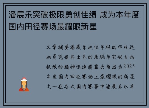 潘展乐突破极限勇创佳绩 成为本年度国内田径赛场最耀眼新星