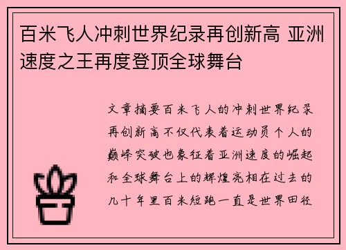 百米飞人冲刺世界纪录再创新高 亚洲速度之王再度登顶全球舞台
