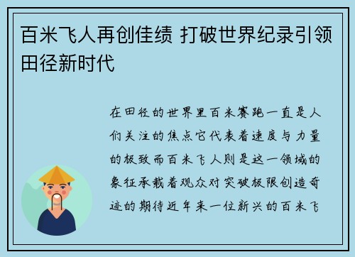 百米飞人再创佳绩 打破世界纪录引领田径新时代
