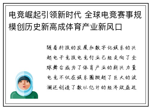 电竞崛起引领新时代 全球电竞赛事规模创历史新高成体育产业新风口