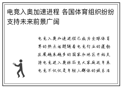 电竞入奥加速进程 各国体育组织纷纷支持未来前景广阔
