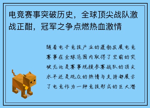 电竞赛事突破历史，全球顶尖战队激战正酣，冠军之争点燃热血激情