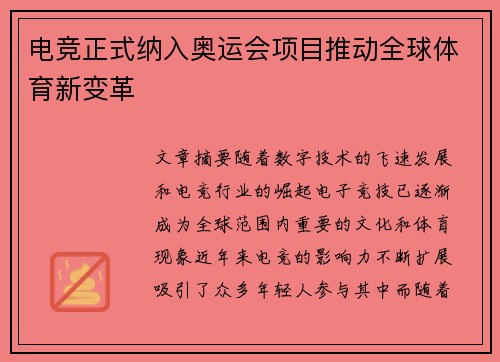 电竞正式纳入奥运会项目推动全球体育新变革