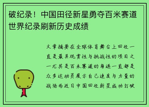 破纪录！中国田径新星勇夺百米赛道世界纪录刷新历史成绩
