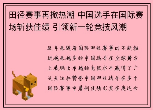田径赛事再掀热潮 中国选手在国际赛场斩获佳绩 引领新一轮竞技风潮
