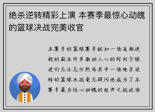 绝杀逆转精彩上演 本赛季最惊心动魄的篮球决战完美收官