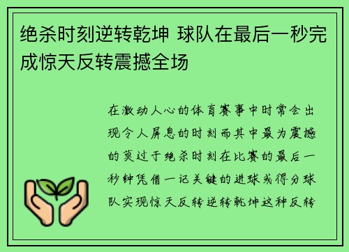 绝杀时刻逆转乾坤 球队在最后一秒完成惊天反转震撼全场