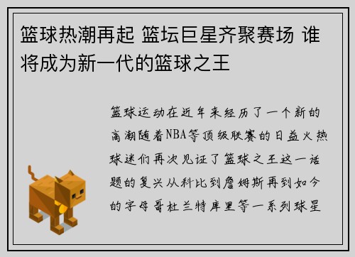 篮球热潮再起 篮坛巨星齐聚赛场 谁将成为新一代的篮球之王