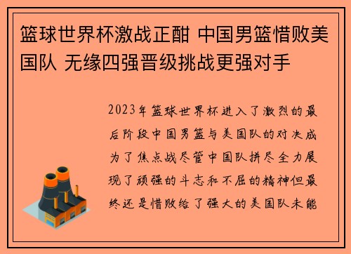 篮球世界杯激战正酣 中国男篮惜败美国队 无缘四强晋级挑战更强对手