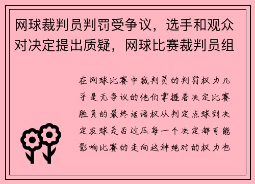 网球裁判员判罚受争议，选手和观众对决定提出质疑，网球比赛裁判员组成