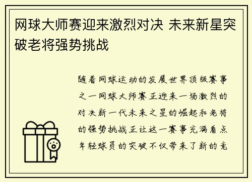 网球大师赛迎来激烈对决 未来新星突破老将强势挑战