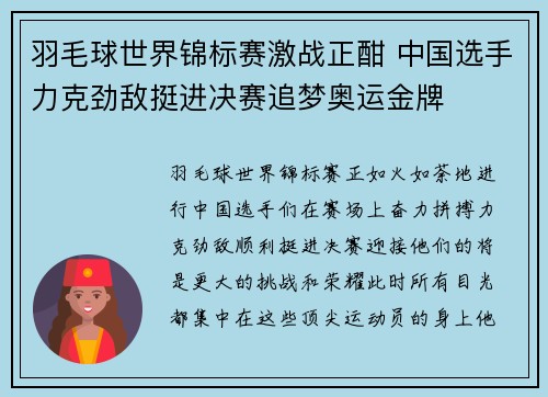 羽毛球世界锦标赛激战正酣 中国选手力克劲敌挺进决赛追梦奥运金牌