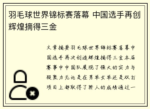 羽毛球世界锦标赛落幕 中国选手再创辉煌摘得三金