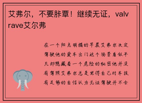 艾弗尔，不要胩覃！继续无证，valvrave艾尔弗