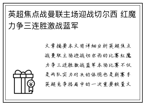 英超焦点战曼联主场迎战切尔西 红魔力争三连胜激战蓝军