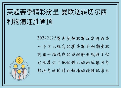 英超赛季精彩纷呈 曼联逆转切尔西 利物浦连胜登顶