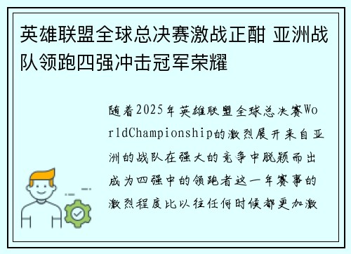 英雄联盟全球总决赛激战正酣 亚洲战队领跑四强冲击冠军荣耀