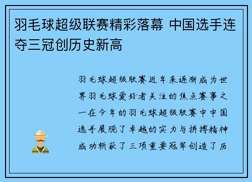 羽毛球超级联赛精彩落幕 中国选手连夺三冠创历史新高