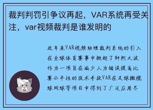 裁判判罚引争议再起，VAR系统再受关注，var视频裁判是谁发明的