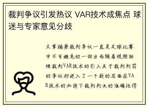 裁判争议引发热议 VAR技术成焦点 球迷与专家意见分歧