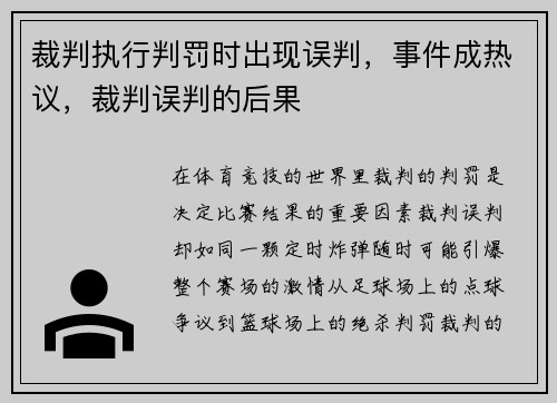 裁判执行判罚时出现误判，事件成热议，裁判误判的后果