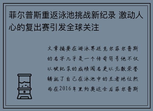 菲尔普斯重返泳池挑战新纪录 激动人心的复出赛引发全球关注
