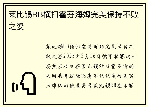 莱比锡RB横扫霍芬海姆完美保持不败之姿