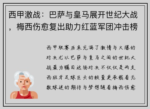 西甲激战：巴萨与皇马展开世纪大战，梅西伤愈复出助力红蓝军团冲击榜首