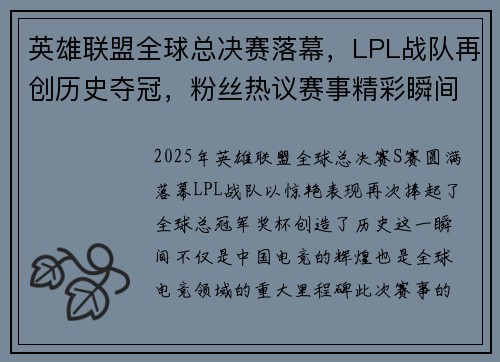 英雄联盟全球总决赛落幕，LPL战队再创历史夺冠，粉丝热议赛事精彩瞬间