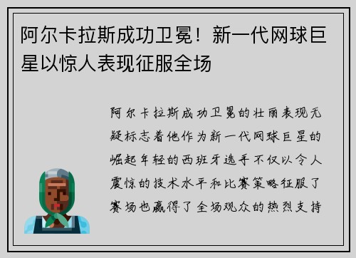阿尔卡拉斯成功卫冕！新一代网球巨星以惊人表现征服全场