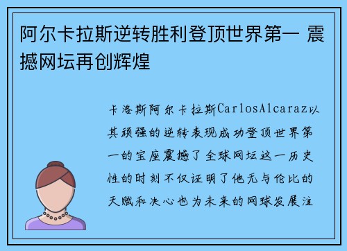 阿尔卡拉斯逆转胜利登顶世界第一 震撼网坛再创辉煌