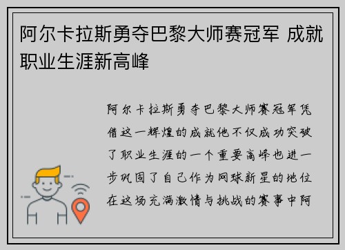 阿尔卡拉斯勇夺巴黎大师赛冠军 成就职业生涯新高峰