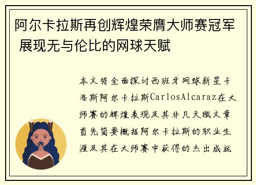 阿尔卡拉斯再创辉煌荣膺大师赛冠军 展现无与伦比的网球天赋