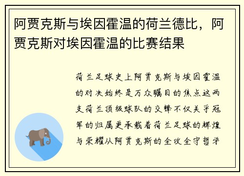 阿贾克斯与埃因霍温的荷兰德比，阿贾克斯对埃因霍温的比赛结果