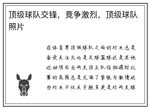 顶级球队交锋，竞争激烈，顶级球队照片