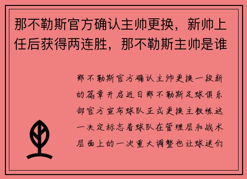 那不勒斯官方确认主帅更换，新帅上任后获得两连胜，那不勒斯主帅是谁