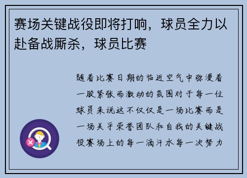 赛场关键战役即将打响，球员全力以赴备战厮杀，球员比赛