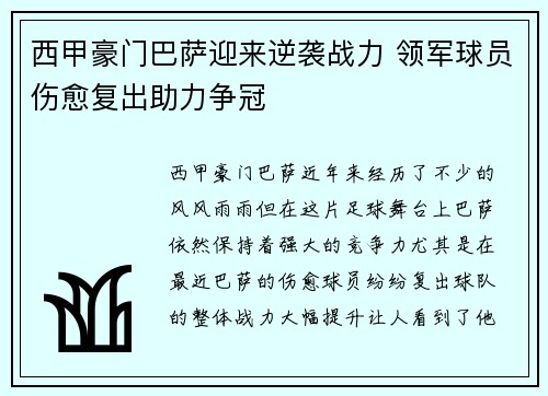 西甲豪门巴萨迎来逆袭战力 领军球员伤愈复出助力争冠