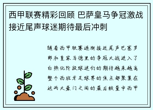 西甲联赛精彩回顾 巴萨皇马争冠激战接近尾声球迷期待最后冲刺
