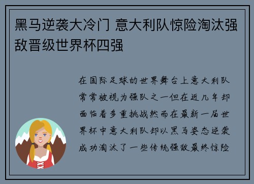 黑马逆袭大冷门 意大利队惊险淘汰强敌晋级世界杯四强