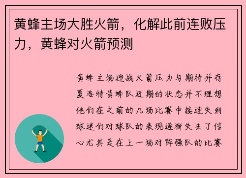 黄蜂主场大胜火箭，化解此前连败压力，黄蜂对火箭预测