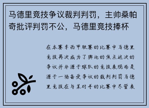 马德里竞技争议裁判判罚，主帅桑帕奇批评判罚不公，马德里竞技捧杯