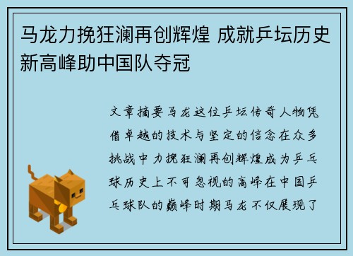 马龙力挽狂澜再创辉煌 成就乒坛历史新高峰助中国队夺冠