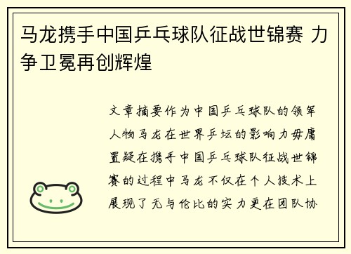 马龙携手中国乒乓球队征战世锦赛 力争卫冕再创辉煌