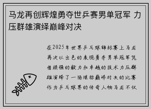 马龙再创辉煌勇夺世乒赛男单冠军 力压群雄演绎巅峰对决
